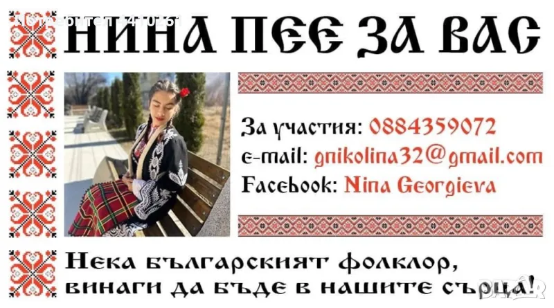 Нина пее за вас, снимка 1