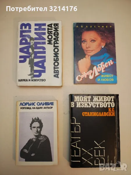 Моята автобиография - Чарлз Чаплин, снимка 1