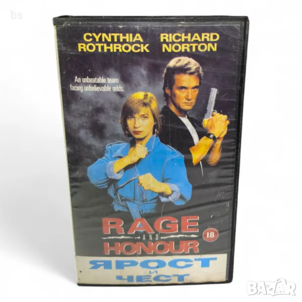 Ярост и чест със Синтия Ротрок и Ричард Нортън /видео касета/ + Кървавият камък, снимка 1