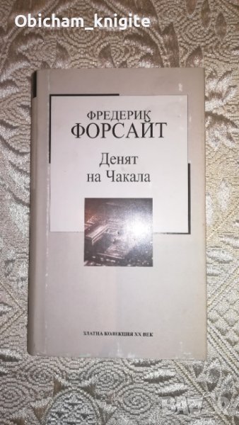 Денят на Чакала - Фредерик Форсайт, снимка 1