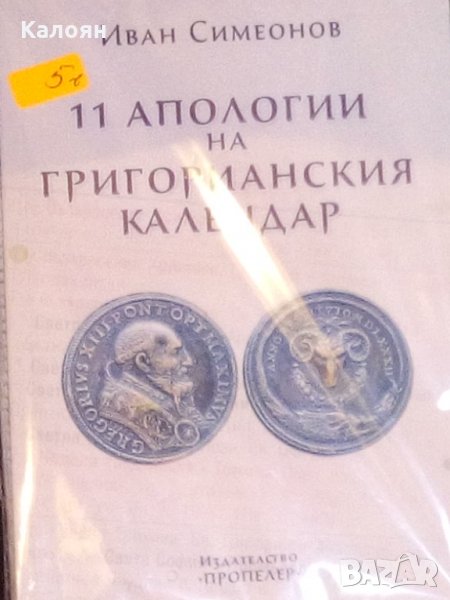 Иван Симеонов - 11 апологии на Григорианския календар (2015), снимка 1