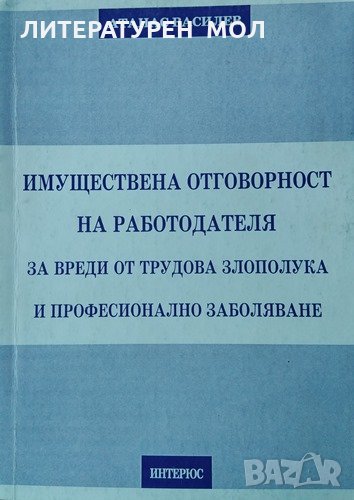 Имуществена отговорност на работодателя за вреди от трудова злополука и професионално заболяване, снимка 1