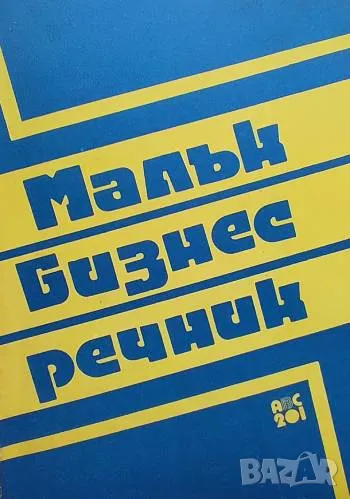 Малък бизнес речник, снимка 1
