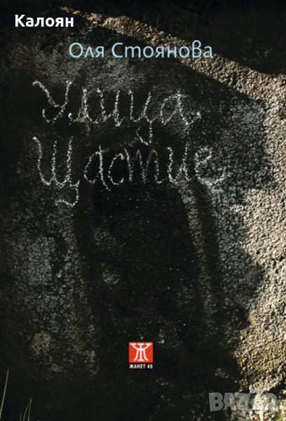 Оля Стоянова - Улица „Щастие“ (2013), снимка 1