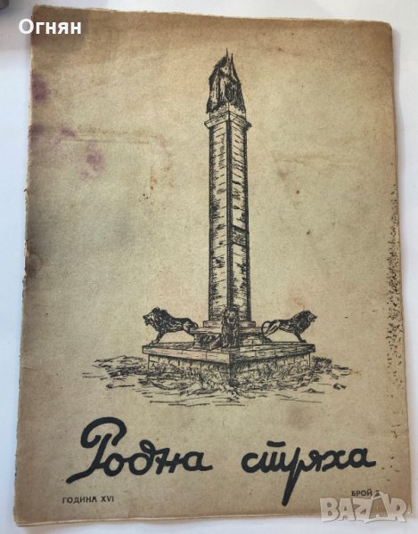 Списание Родна стряха, бр.3/1946, снимка 1