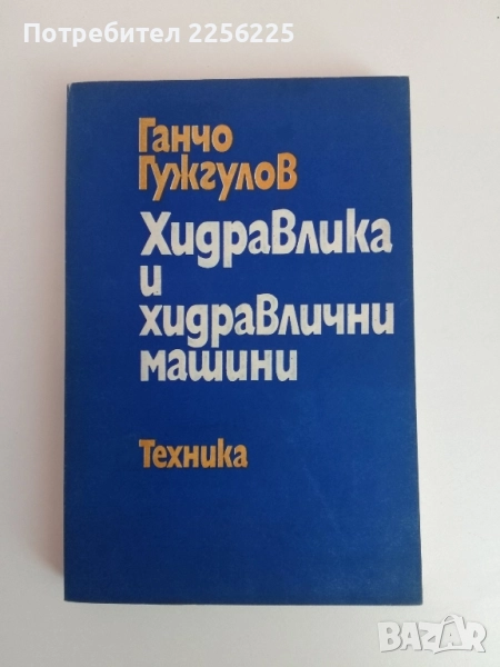 Хидравлика и хидравлични машини, снимка 1
