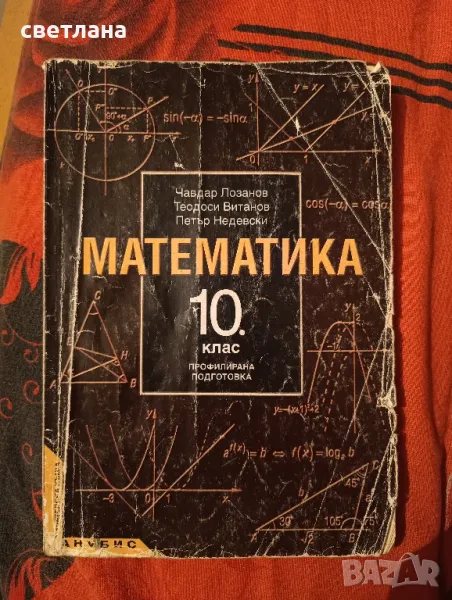 математика профилирана подготовка за 10 и 11 клас , снимка 1