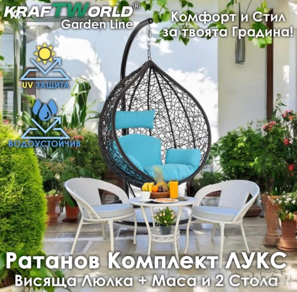 Ратанова Маса и 2 Стола + Луксозна Висяща Люлка тип Гнездо – Градински Комплект за Релакс, снимка 1