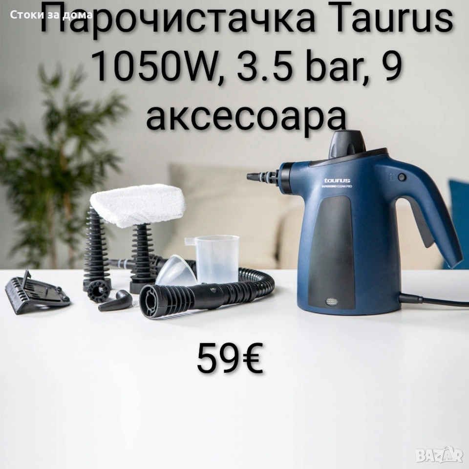 Парочистачка Taurus 1050W, 3.5 bar, 9 аксесоара, снимка 1