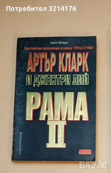 Рама. Книга 2: Рама II. Част 2 - Артър Кларк, Джентри Лий, снимка 1