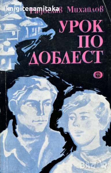 Урок по доблест - Радослав Михайлов, снимка 1
