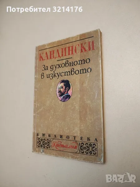 За духовното в изкуството - Василий Кандински, снимка 1