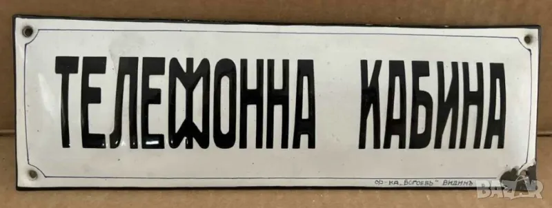 Рядка емайлирана табела ТЕЛЕФОННА КАБИНЕ Телефон от 80те - за твоят дом, вила или колекция, снимка 1