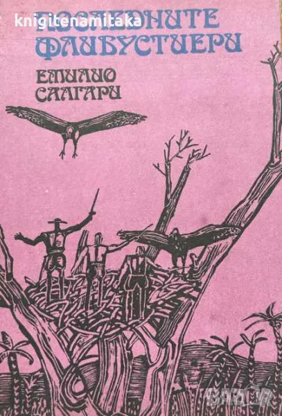 Последните флибустиери - Емилио Салгари, снимка 1