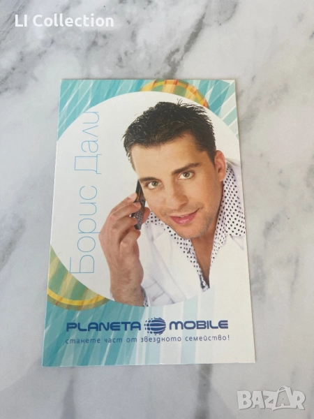 Картичка на Борис Дали, снимка 1