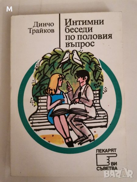 Интимни беседи по половия въпрос, Динчо Трайков, снимка 1
