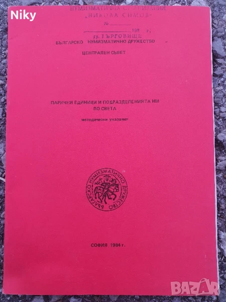 Парични единици и подразделенията им по света , снимка 1