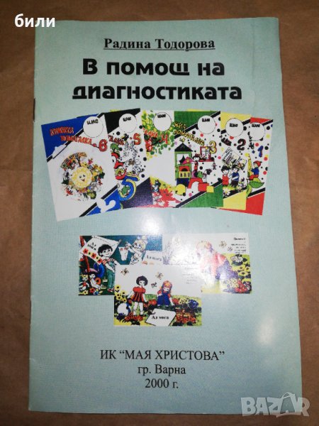 В помощ на диагностиката, снимка 1