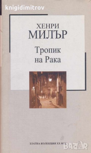 Тропик на рака .Хенри Милър, снимка 1