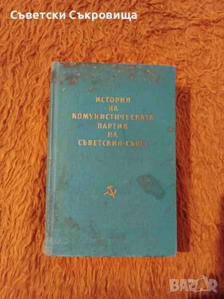 История на Комунистическата партия на Съветския съюз - 1959 г. (Твърди корици), снимка 1