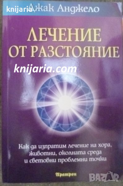 Лечение от разстояние: Как да изпратим лечение на хора, животни, околната среда и световни проблемни, снимка 1