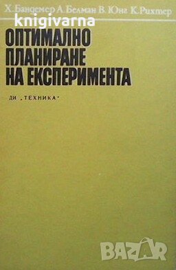 Оптимално планиране на експеримента Ханс Бандемер, снимка 1