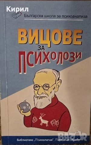 Вицове за психолози, снимка 1