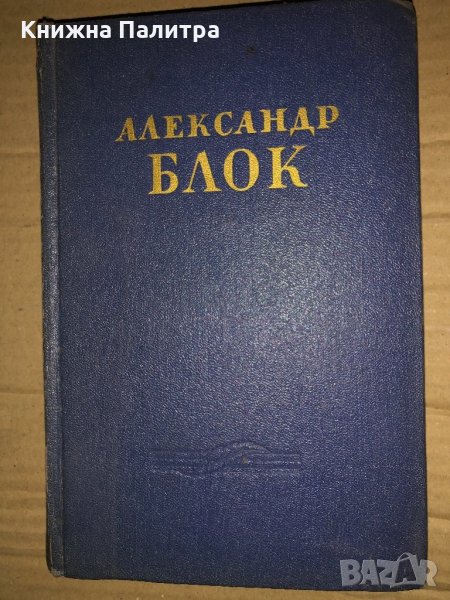 Александр Блок. Сочинения в двух томах. Том 1, снимка 1