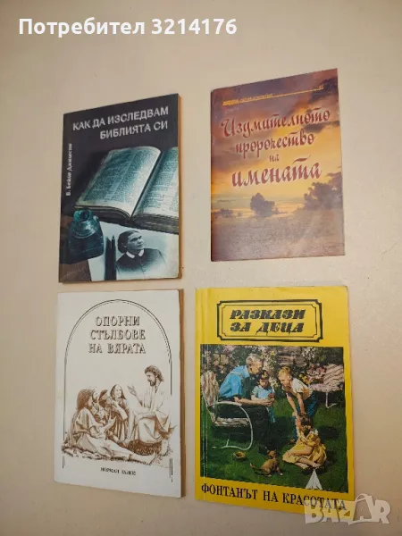 Фонтанът на красотата. Разкази за деца – Сборник, снимка 1