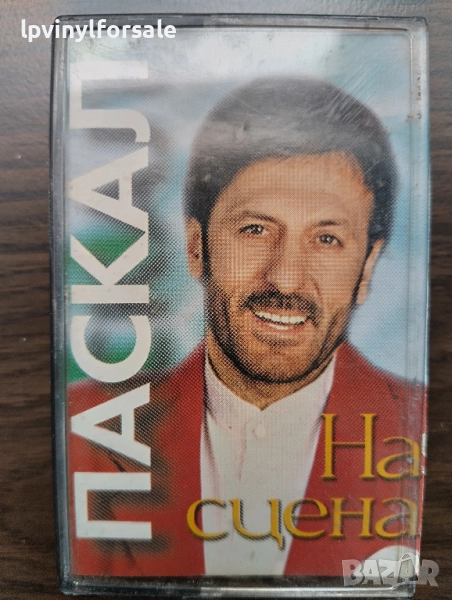  Паскал ‎– На Сцена , снимка 1
