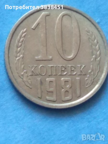 10 копеек 1981г. Россия, снимка 1