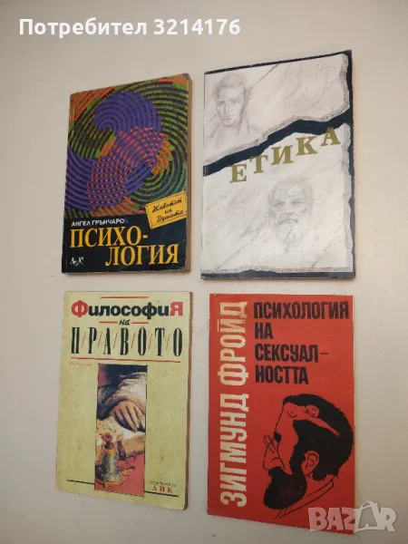 Етика. Учебник с текстове - Недялка Видева, Петър Горанов, снимка 1