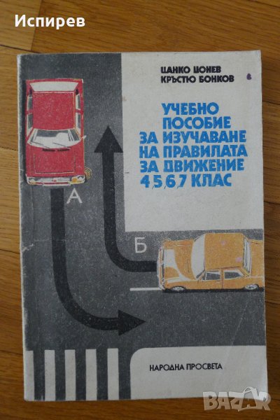 Учебник Пътна безопасност + Правилник за движение !!! , снимка 1