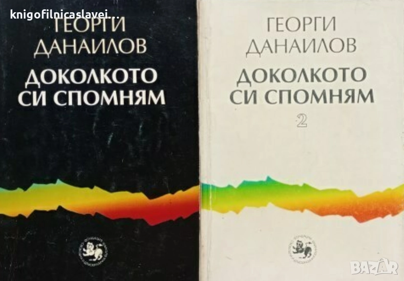Георги Данаилов - Доколкото си спомням. Книга 1-2 (2000), снимка 1