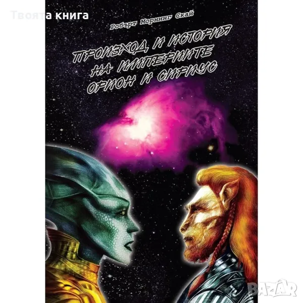 Произход и история на империите Орион и Сириус, снимка 1