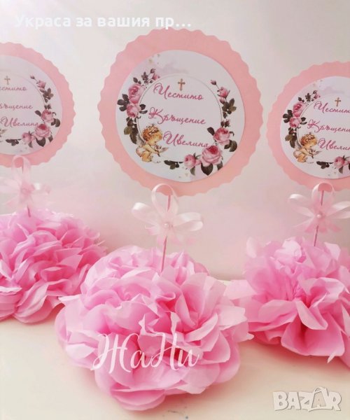 Украса За маса за кръщене , снимка 1