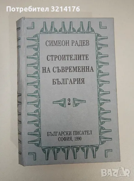 Строителите на съвременна България. Том 2 - Симеон Радев (1990), снимка 1
