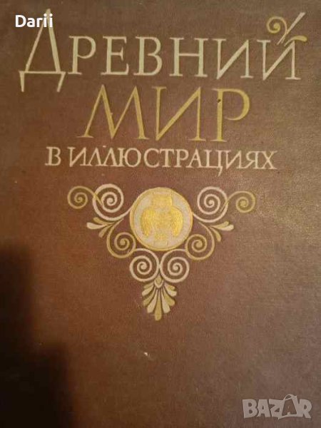 Древний мир в иллюстрациях, снимка 1