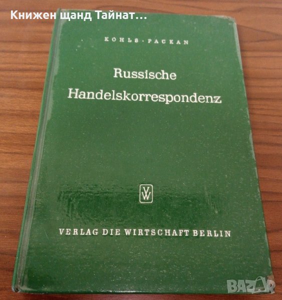 Книги Немски език: Siegfried Kohls, Peter Packan - Russische Handelskorrespondenz, снимка 1