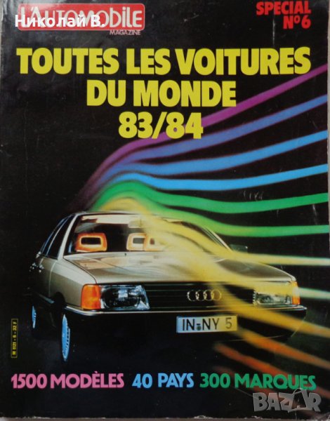 Ретро авто каталог книга  L'Automobile Magazine Special N°6  83/84 год , снимка 1