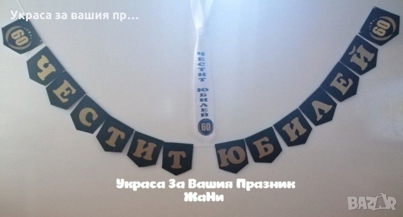 Украса За Юбилей *надпис * вратовръзка за рожденика с текст и дизайн по поръчка, снимка 1