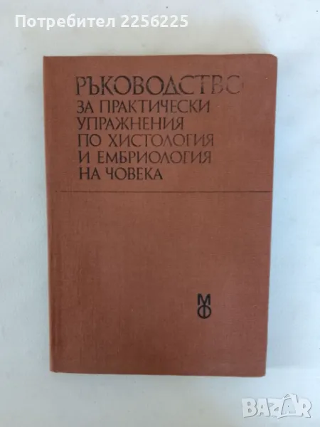 Ръководство за практически упражнения по хистология и ембриология на човека, снимка 1