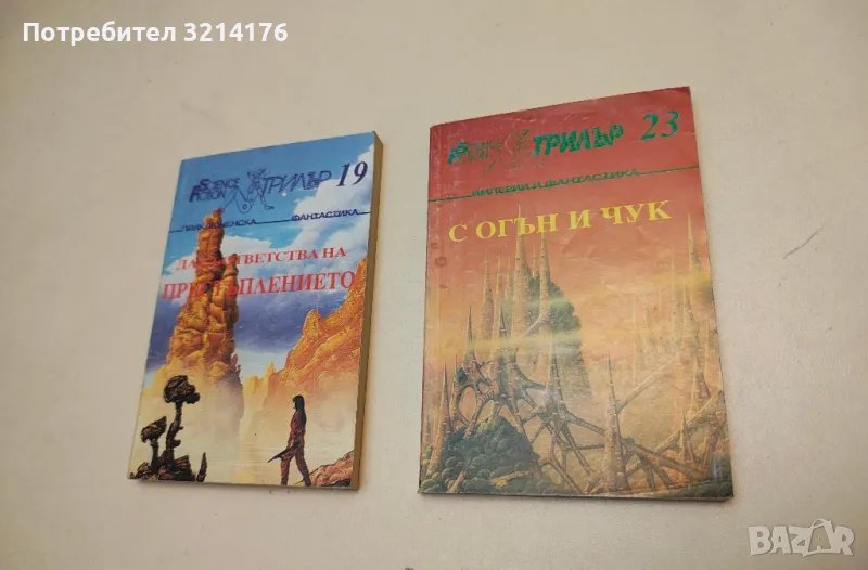 С огън и чук. Фантастика и империи – Сборник, снимка 1