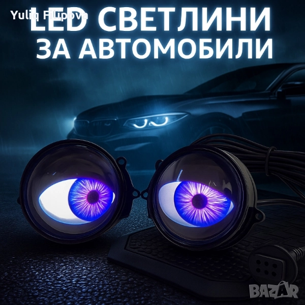 Комплект 3D LED очи, дневни светлини за автомобили, снимка 1