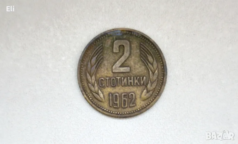 2 стотинки 1962 година, снимка 1