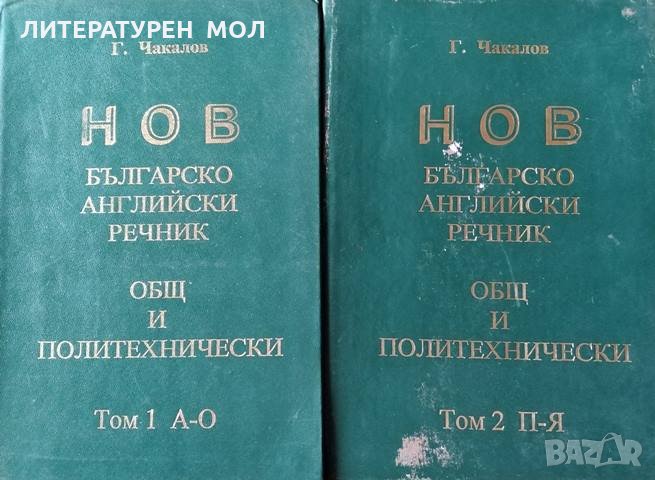 Нов българско-английски речник - общ и политехнически. Том 1-2 Гочо Чакалов, 1999г., снимка 1