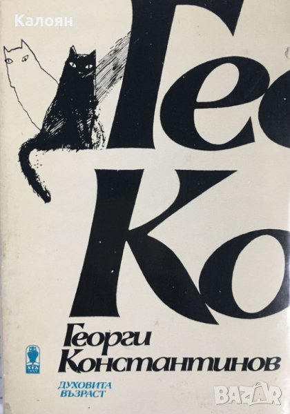 Георги Константинов - Духовита възраст (1986), снимка 1