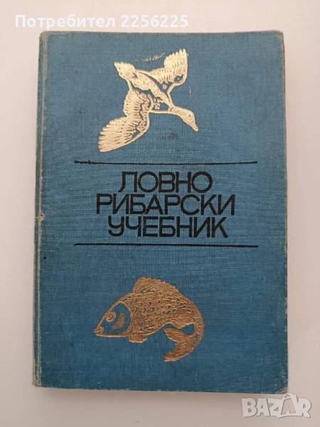 Ловно рибарски учебник 1969г, снимка 1