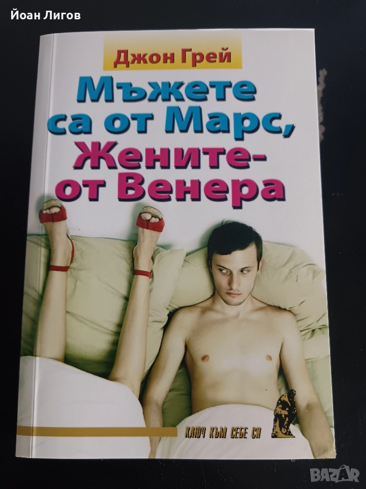 „Мъжете са от Марс, жените са от Венера“ – Джон Грей | психологическа/съвети за връзки |, снимка 1