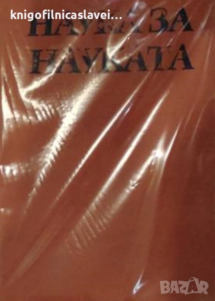 Генади Михайлович Добров - Наука за науката (1969)(без обложка), снимка 1